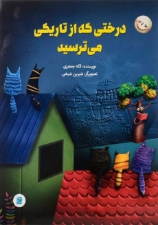 کتاب درختی که از تاریکی می ترسید