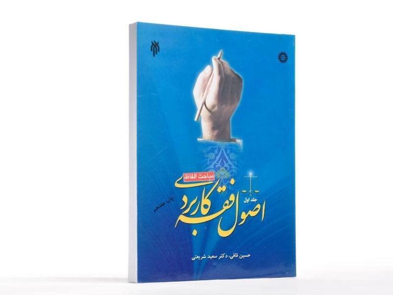 کتاب اصول فقه کاربردی - شریعتی (جلد اول: مباحث الفاظ) - 2