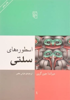 کتاب اسطوره های سلتی | میراندا جین گرین