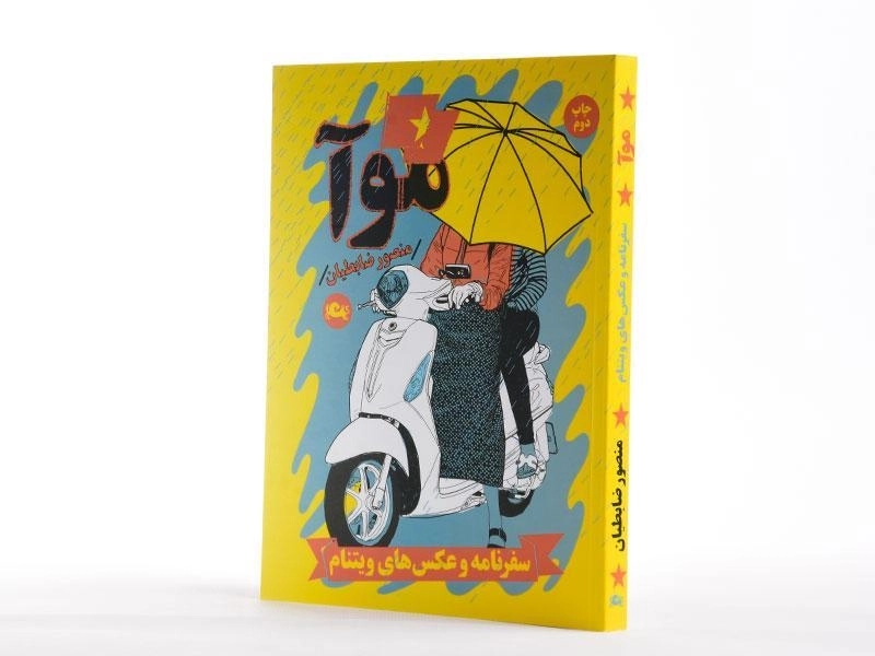 کتاب موآ - منصور ضابطیان - 3