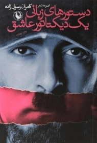 کتاب دستورهای زبانی یک دیکتاتور عاشق - رسول زاده