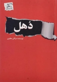 کتاب دهل