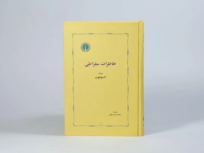 کتاب خاطرات سقراطی - کسنوفون - 4