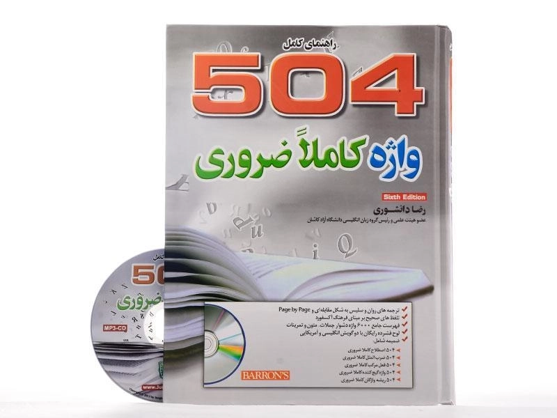 کتاب راهنمای کامل 504 واژه کاملا ضروری | دانشوری - 1