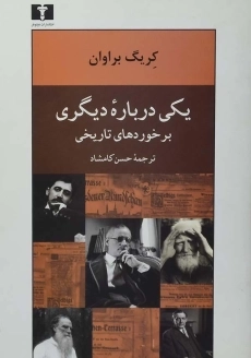 کتاب یکی درباره دیگری (برخوردهای تاریخی)