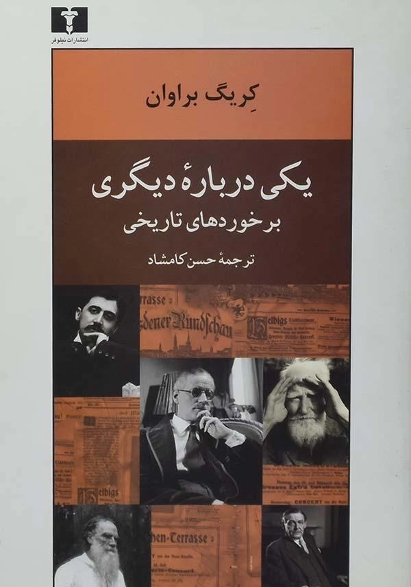 کتاب یکی درباره دیگری (برخوردهای تاریخی)