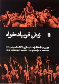 کتاب زنان فریادخواه