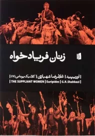 کتاب زنان فریادخواه