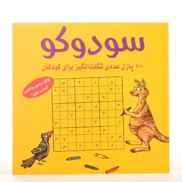 کتاب سودوکو (100 پازل عددی شگفت انگیز برای کودکان) - 3