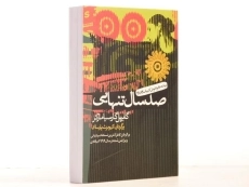 کتاب صد سال تنهایی