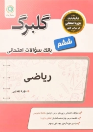 کتاب گلبرگ ریاضی ششم گل واژه