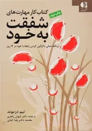 کتاب کار مهارت های شفقت به خود | تیم دزموند