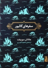 کتاب سفرهای گالیور