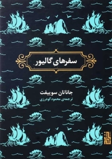 کتاب سفرهای گالیور