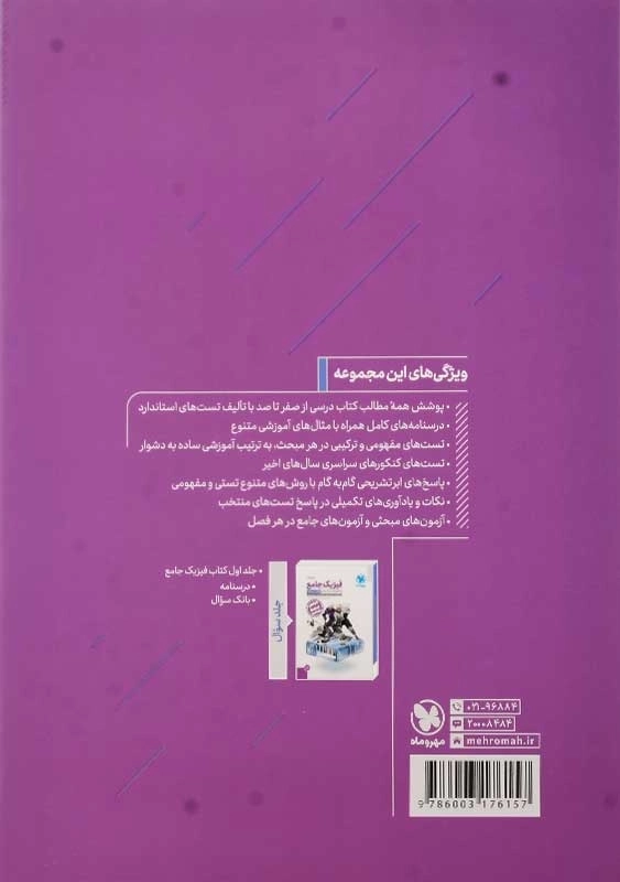 کتاب فیزیک جامع پایه دوازدهم ریاضی مهروماه (پاسخ) - 2