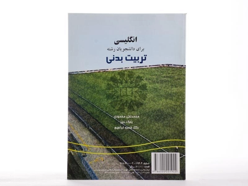 کتاب انگلیسی برای دانشجویان رشته تربیت بدنی | محمودی - 1