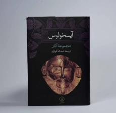 کتاب مجموعه آثار آیسخولوس - 3