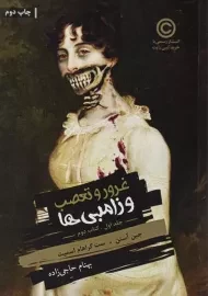 کتاب غرور و تعصب و زامبی‌ها 1