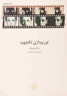 کتاب نورپردازی تکچهره