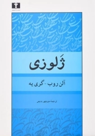 کتاب ژلوزی - آلن روب _ گری یه