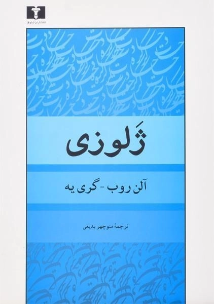 کتاب ژلوزی - آلن روب _ گری یه - 0