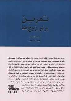کتاب تمرین برای زوج ها | آلن دوباتن