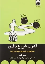 کتاب قدرت شروع ناقص | جیمز کلییر