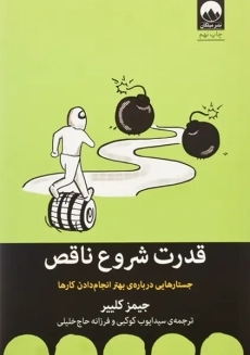 کتاب قدرت شروع ناقص | جیمز کلییر