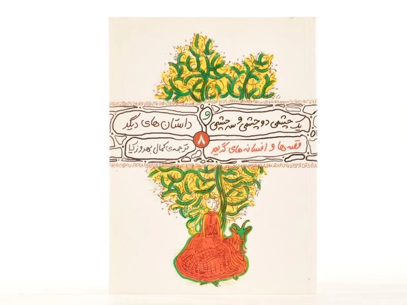 کتاب یک چشمی دو چشمی و سه چشمی و داستان های دیگر - 2