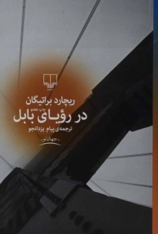 کتاب در رویای بابل | ریچارد براتیگان