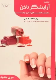 کتاب تست آرایشگر ناخن | فاطمه باستانی