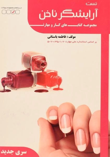 کتاب تست آرایشگر ناخن - فاطمه باستانی - 0