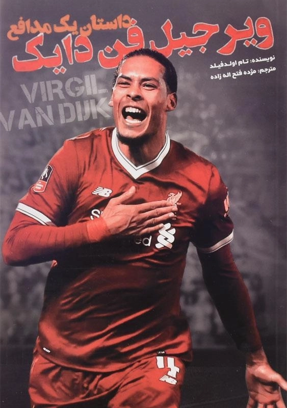 کتاب ویرجیل فن دایک (داستان یک مدافع) تام اولدفیلد - 0