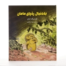 کتاب به دنبال ردپای مامان - 2