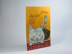 کتاب عید امسال نه مثل هر سال - 2