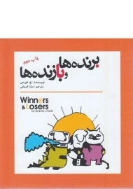 کتاب برنده ها و بازنده ها