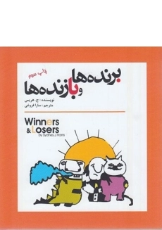 کتاب برنده ها و بازنده ها