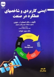 کتاب ایمنی کاربردی و شاخصهای عملکرد در صنعت
