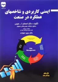 کتاب ایمنی کاربردی و شاخصهای عملکرد در صنعت