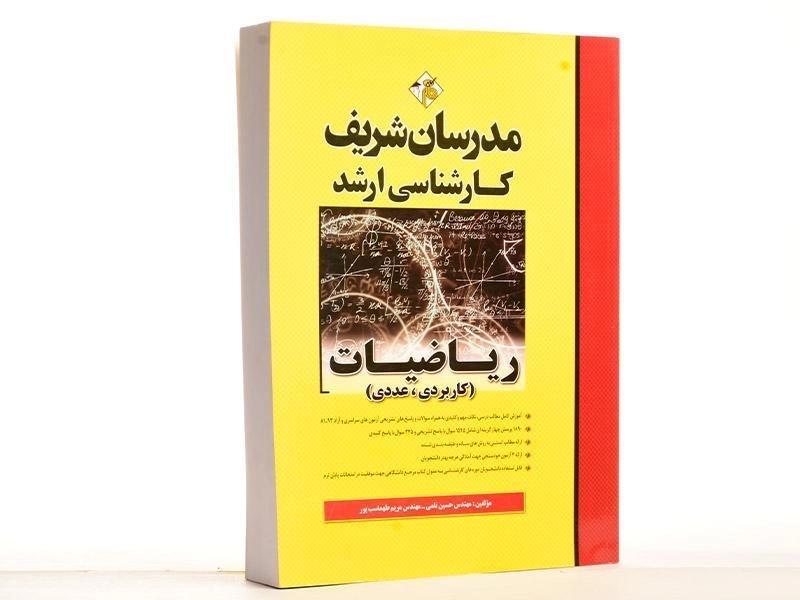 کتاب ارشد ریاضیات (کاربردی - عددی) - مدرسان شریف - 2