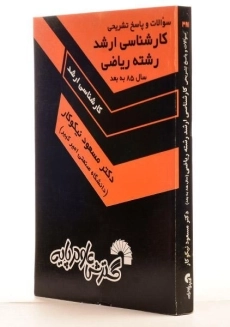 کتاب سوالات و پاسخ تشریحی کارشناسی ارشد رشته ریاضی - نیکوکار - 3