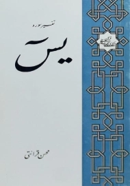 کتاب تفسیر سوره‌ یس - محسن قرائتی