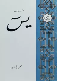 کتاب تفسیر سوره‌ یس - محسن قرائتی