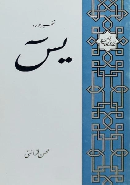 کتاب تفسیر سوره یس - محسن قرائتی