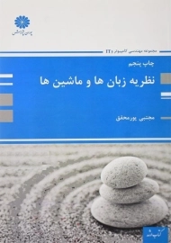 کتاب نظریه زبان‌ها و ماشین‌ها پوران پژوهش