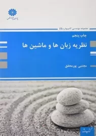 کتاب نظریه زبان‌ها و ماشین‌ها پوران پژوهش