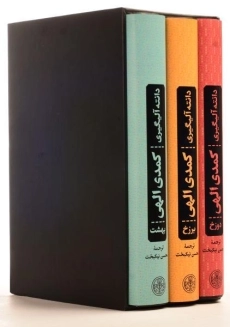 کتاب کمدی الهی