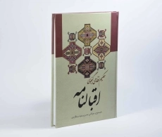 کتاب اقبالنامه - نظامی گنجوی - 2