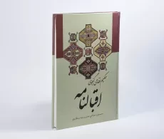 کتاب اقبالنامه - نظامی گنجوی - 2