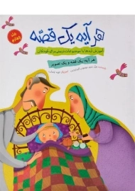 کتاب هر آیه یک قصه 4